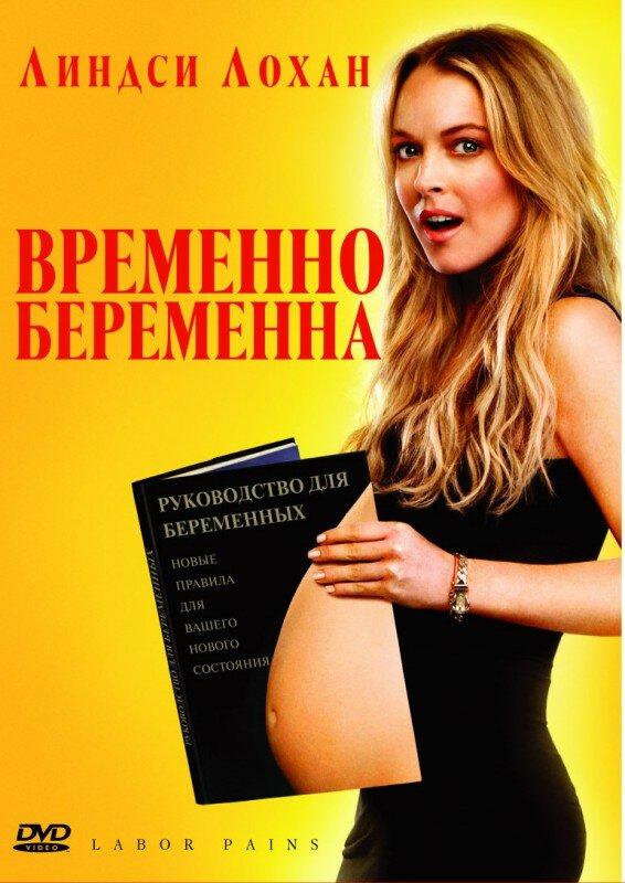 Временно беременна 2009 Смотреть Онлайн Бесплатно в Хорошем Качестве