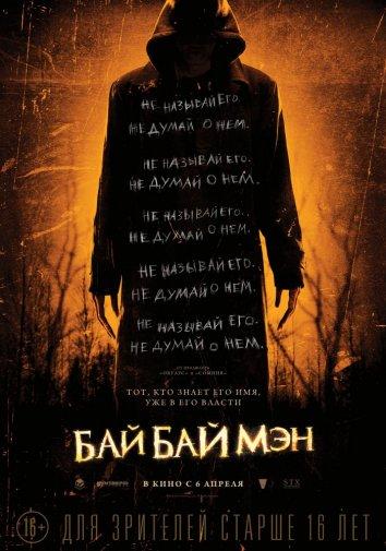 Фильм БайБайМэн (2017) смотреть онлайн в качестве FHD